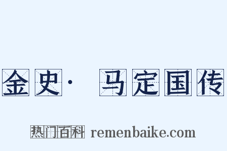 金史·马定国传是什么意思的图片